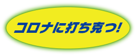 コロナに打ち勝つ