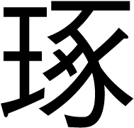 琢