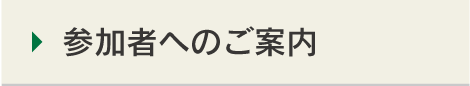 参加者へのご案内