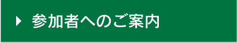 参加者へのご案内