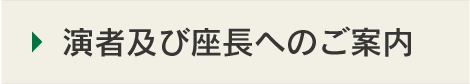 演者及び座長へのご案内