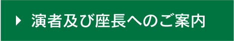 演者及び座長へのご案内