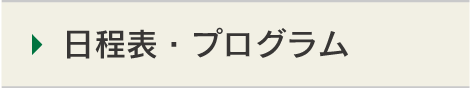 日程表・プログラム