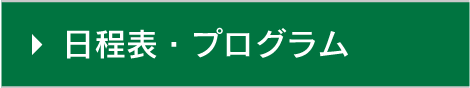 日程表・プログラム
