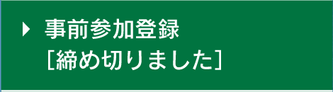 事前参加登録