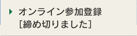 オンライン参加登録