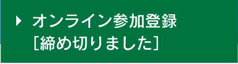 オンライン参加登録