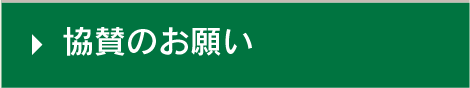 協賛のお願い