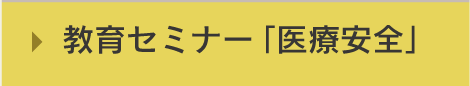 教育セミナー