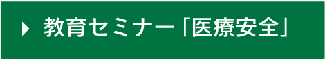 教育セミナー