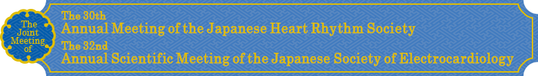 第30回日本不整脈学会学術大会／第32回日本心電学会学術集会