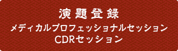 演題登録【メディカルプロフェッショナルセッション・CDRセッション】