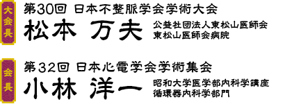 第30回 日本不整脈学会学術大会【大会長】松本 万夫 公益社団法人東松山医師会東松山医師会病院｜第32回 日本心電学会学術集会【会長】小林 洋一 昭和大学医学部内科学講座循環器内科学部門