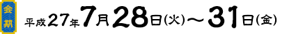 会期：平成27年7月28日（火）～30日（金）