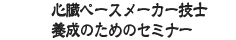 心臓ペースメーカー技士養成のためのセミナー