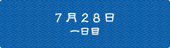 7月28日一日目