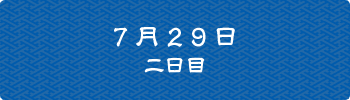 7月29日二日目