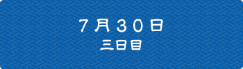 7月30日三日目