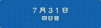 7月31日四日目