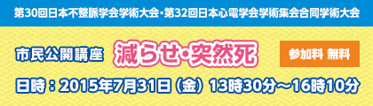 市民公開講座「減らせ突然死」