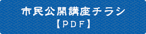 市民公開講座チラシ（PDF）