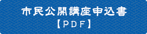 市民公開講座申込書（PDF）