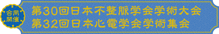 第30回日本不整脈学会学術大会・第32回日本心電学会学術集会 合同学術大会