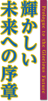 輝かしい未来への序章