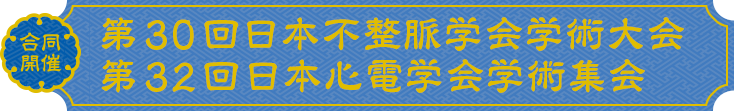 第30回日本不整脈学会学術大会／第32回日本心電学会学術集会