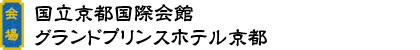 会場：国立京都国際会館・グランドプリンスホテル京都