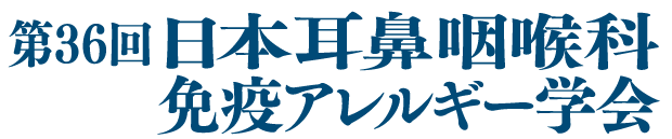 第36回日本耳鼻咽喉科免疫アレルギー学会