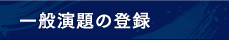 一般演題の登録