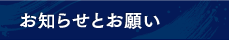 お知らせとお願い