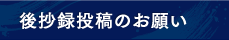 後抄録投稿のお願い