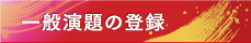 一般演題の登録