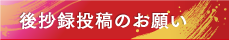 後抄録投稿のお願い