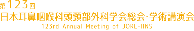 第123回日本耳鼻咽喉科頭頸部外科学会 総会･学術講演会　The 123rd Annual Meeting of JORL-HNS