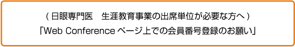 日眼専門医　生涯教育事業の出席単位が必要な方へ