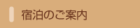 宿泊のご案内