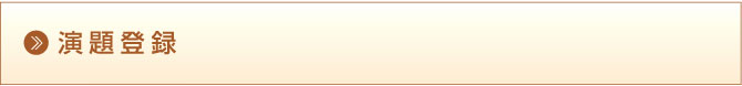 演題登録