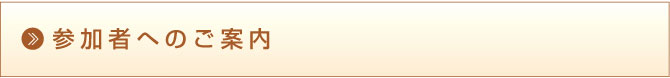 参加者へのご案内