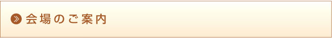 会場のご案内