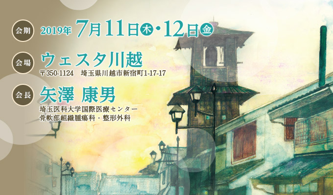 会期：2019年7月11日（木）～12日（金）/会場：ウェスタ川越（〒350-1124 埼玉県川越市新宿町1-17-17　TEL：049-249-3777）/会長：矢澤 康男（埼玉医科大学国際医療センター　骨軟部組織腫瘍科・整形外科）