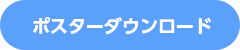 ポスターダウンロード（PDF）