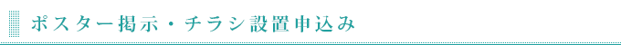 ポスター掲示・チラシ設置申込み