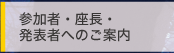 参加者・座長・発表者へのご案内