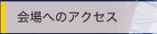 会場へのアクセス