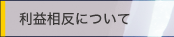 利益相反について