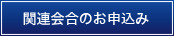 関連会合のお申込み