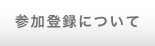 参加登録について